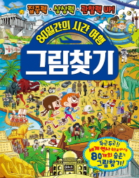 80일간의 시간 여행 그림 찾기